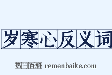 岁寒心反义词是什么意思的图片